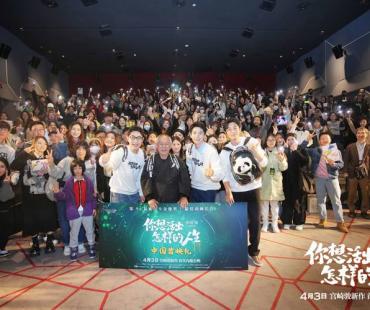 宫崎骏最后一部电影！《你想活出怎样的人生》首映礼惊喜又感动