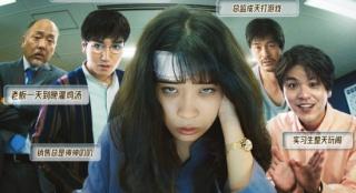 《疯狂星期一》曝海报 打工人如何逃离加班地狱？