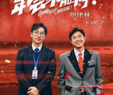 电影《年会不能停》：何以走向良好生活