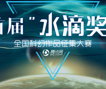 首届"水滴奖" 全国科幻作品征集大赛