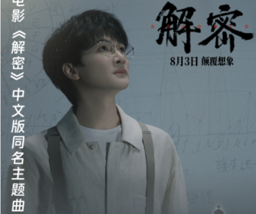 周深、凡希亚献唱！《解密》曝中英双语主题曲