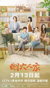 《烟火人家》：有爱才有家