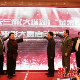 快报盐城：首届中国长三角(大纵湖)微电影大赛启动，斯琴高娃助阵