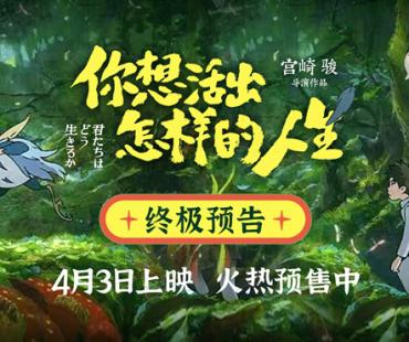 《你想活出怎样的人生》终极预告 宫崎骏寄语影迷