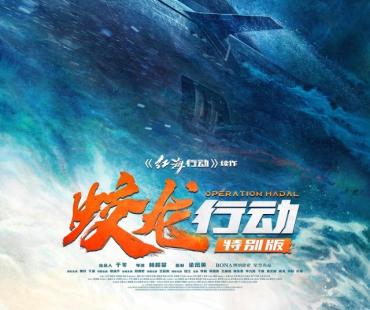 《蛟龙行动》特别版定档8月30日