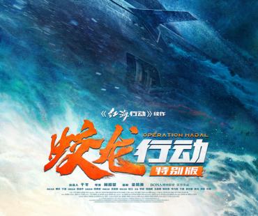 电影《蛟龙行动》特别版定档8月30日上映