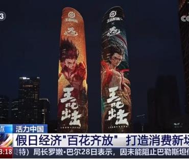 “王吒”组合登上央视，《王者荣耀》助力打造黄金周文旅消费新场景