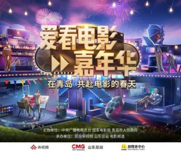 总台《爱看电影嘉年华》5月3日火热上线