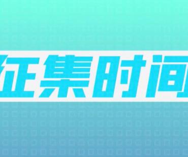 倒计时一个月！“为未来节水”微视频大赛，等你最后冲刺