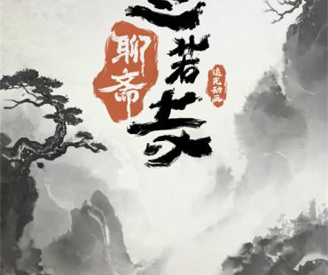 志怪故事来了！动画《聊斋：兰若寺》将于7月上映