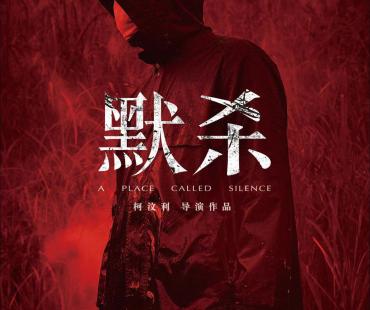 柯汶利执导《默杀》立项 聚焦霸凌家暴等现实问题