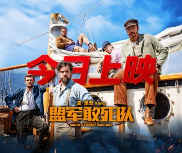 《盟军敢死队》今日上映 五大看点见证动作爽片燃炸大银幕