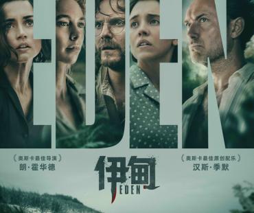 《美丽心灵》导演最新力作《伊甸》定档8月22日