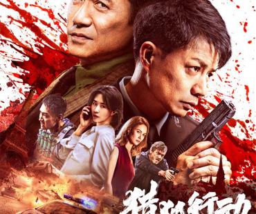 梁朝伟段奕宏《猎狐行动》曝终极预告