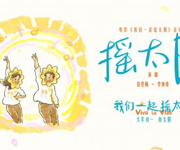 《我们一起摇太阳》曝MV 彭昱畅李庚希活力唱跳