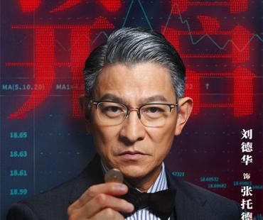 《猎金游戏》主题预告 刘德华欧豪深陷投行深渊