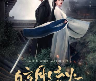 短剧《皎月流火》定档，胡亦瑶林泽辉演绎纯欲版武侠美学