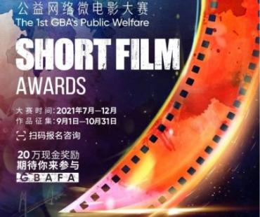 第一届粤港澳大湾区公益网络微电影大赛启动