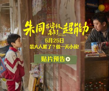 重返童年！《朱同在三年级丢失了超能力》曝贴片