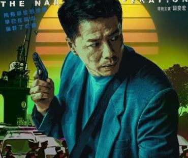 段奕宏秦昊硬核对峙 再现90年代中期缉毒实战