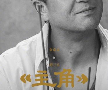 张艺谋新剧官宣《主角》