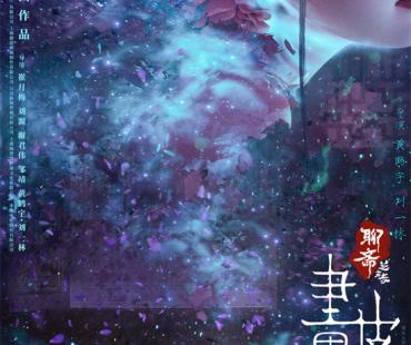 《聊斋：兰若寺》曝画皮篇预告 将于7月12日上映