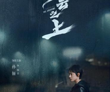 《乌云之上》定档孙俪罗晋刺破迷障寻找真相
