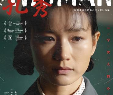 《孔秀》：于静水流深中 品味女性成长历程