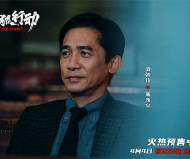 电影《猎狐·行动》开启预售 梁朝伟对决段奕宏