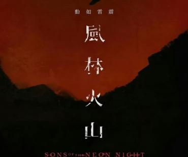 来了！金城武、古天乐等主演《风林火山》曝海报