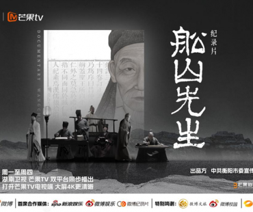 纪录片《中国》原班人马打造新作《船山先生》