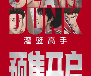 《灌篮高手》开预售发终极预告，观众：“灌篮只有0次和无数次”