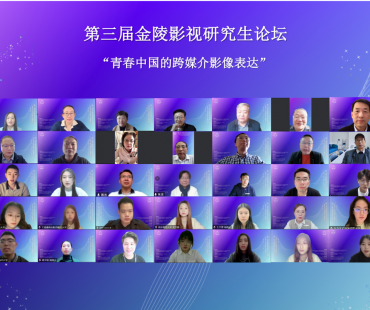 影像表达如何注解“青春中国”？第三届金陵影视研究生论坛举行