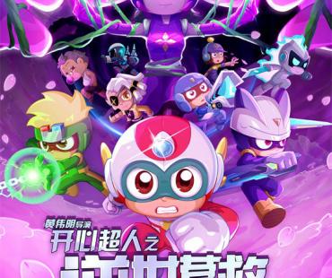 唤醒童年记忆 《开心超人之逆世营救》相约五一