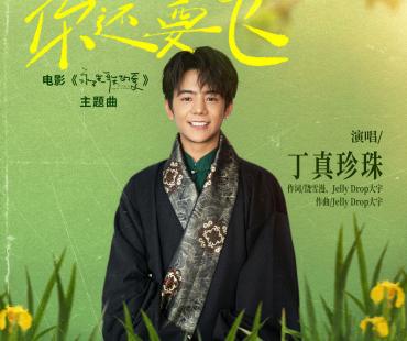 丁真献唱电影《永不失联的爱》主题曲 齐秦指导