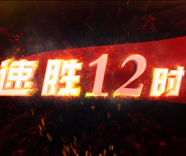 《速胜12时》