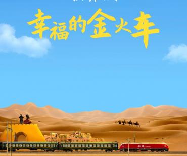 “列车巴扎”搬上演出舞台