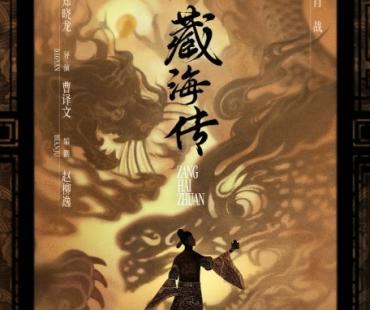 《藏海传》：从“+非遗”到“非遗+”