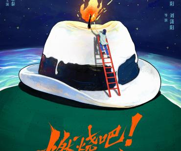 徐峥《燃烧吧！爸爸》开机 文淇倪虹洁喻恩泰主演
