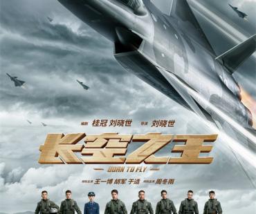 电影频道春节期间首播《长空之王》 王一博主演