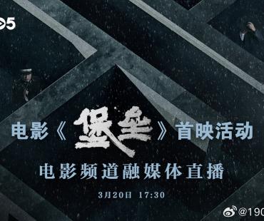 电影频道融媒体3月20日17:30直播《堡垒》首映礼