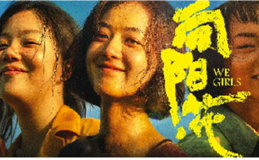 电影《向阳花》：在泥泞中绽放