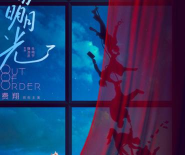 费翔领衔主演喜剧电影《窗前明月光》官宣 改编自世界经典喜剧