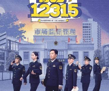 《你好，12315》严肃题材亦可温情呈现