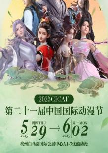 优酷携《云深不知梦》等暑期重磅IP亮相中国国际动漫节