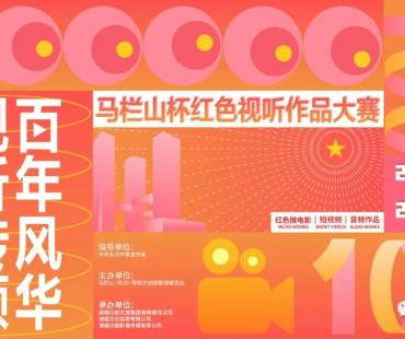 奖金总额高达30万！马栏山杯红色视听作品大赛来袭！