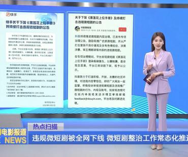 违规微短剧被全网下线 微短剧整治工作常态化推进