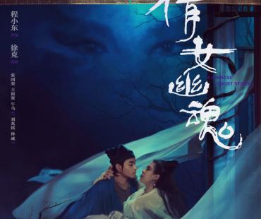 《倩女幽魂》4K修复版预售开启 张国荣王祖贤大银幕重现东方奇幻故事