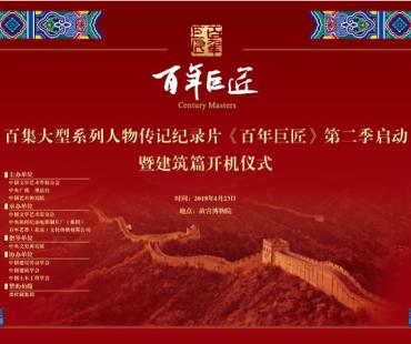大型系列人物传记纪录片《百年巨匠·建筑篇》开机