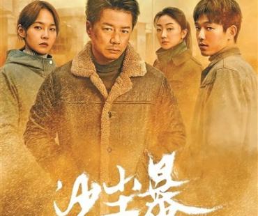 编剧赵冬苓：透过“沙尘暴”揭示人性